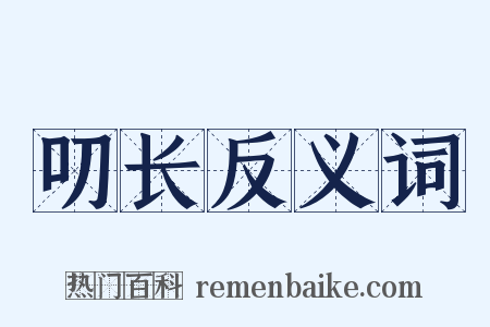 叨长反义词是什么意思的图片